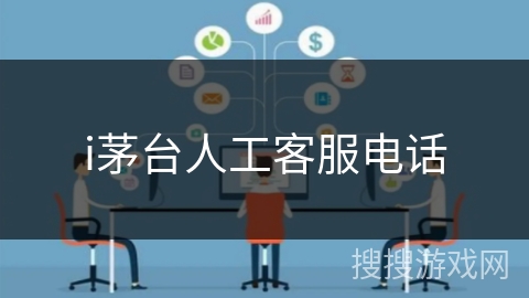 i茅台人工客服电话 i茅台人工客服电话