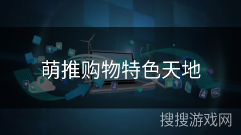 萌推购物特色天地 萌推购物特色天地