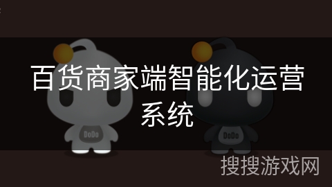 百货商家端智能化运营系统 百货商家端智能化运营系统