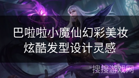 巴啦啦小魔仙幻彩美妆炫酷发型设计灵感 巴啦啦小魔仙幻彩美妆炫酷发型设计灵感