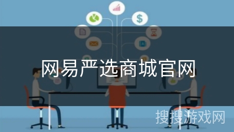 网易严选商城官网