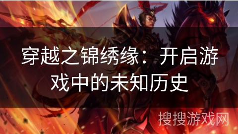穿越之锦绣缘:开启游戏中的未知历史 穿越之锦绣缘:开启游戏中的未知历史