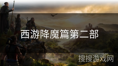 西游降魔篇第二部 西游降魔篇第二部