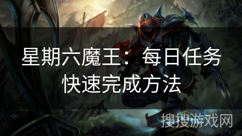 星期六魔王:每日任务快速完成方法 星期六魔王:每日任务快速完成方法