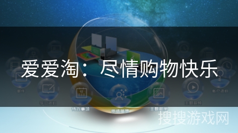 爱爱淘:尽情购物快乐 爱爱淘:尽情购物快乐