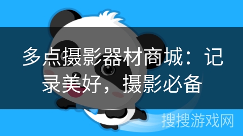 多点摄影器材商城:记录美好,摄影必备 多点摄影器材商城:记录美好,摄影必备