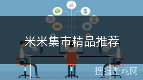 米米集市精品推荐 米米集市精品推荐