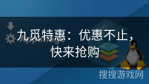 九觅特惠:优惠不止,快来抢购 九觅特惠:优惠不止,快来抢购