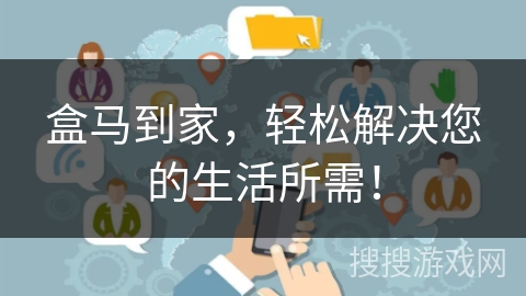 盒马到家,轻松解决您的生活所需! 盒马到家,轻松解决您的生活所需!