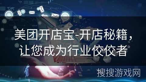 美团开店宝-开店秘籍,让您成为行业佼佼者 美团开店宝-开店秘籍,让您成为行业佼佼者