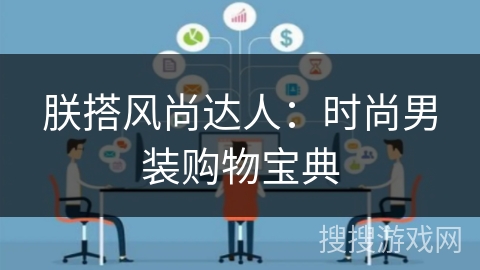 朕搭风尚达人:时尚男装购物宝典 朕搭风尚达人:时尚男装购物宝典