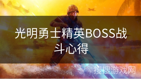 光明勇士精英BOSS战斗心得 光明勇士精英BOSS战斗心得