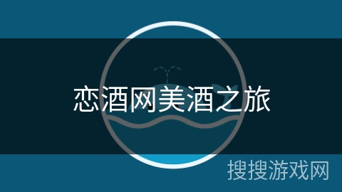恋酒网美酒之旅 恋酒网美酒之旅