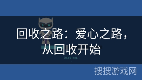 回收之路:爱心之路,从回收开始 回收之路:爱心之路,从回收开始