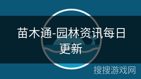 苗木通-园林资讯每日更新 苗木通-园林资讯每日更新