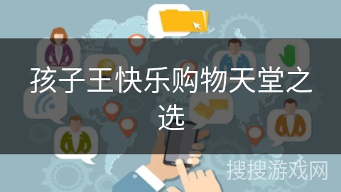 孩子王快乐购物天堂之选 孩子王快乐购物天堂之选