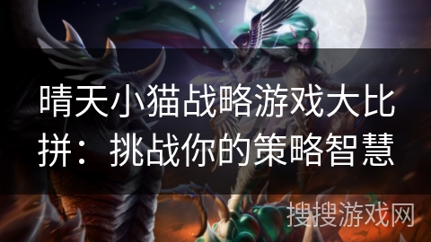 晴天小猫战略游戏大比拼:挑战你的策略智慧 晴天小猫战略游戏大比拼:挑战你的策略智慧