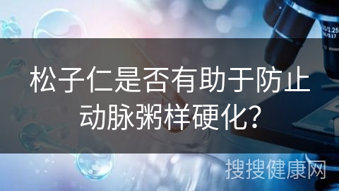 松子仁是否有助于防止动脉粥样硬化？