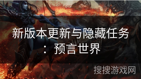 新版本更新与隐藏任务:预言世界 新版本更新与隐藏任务:预言世界