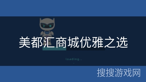 美都汇商城优雅之选 美都汇商城优雅之选