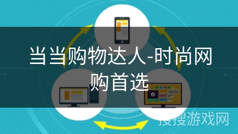当当购物达人-时尚网购首选 当当购物达人-时尚网购首选