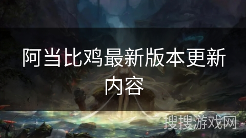 阿当比鸡最新版本更新内容