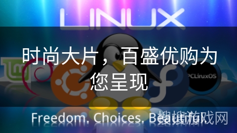 时尚大片,百盛优购为您呈现 时尚大片,百盛优购为您呈现