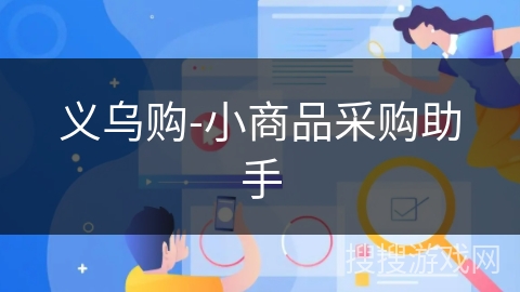 义乌购-小商品采购助手 义乌购-小商品采购助手