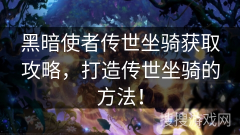 黑暗使者传世坐骑获取攻略，打造传世坐骑的方法！