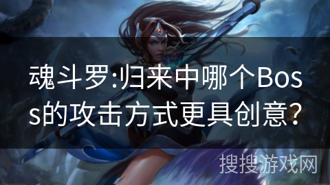 魂斗罗:归来中哪个Boss的攻击方式更具创意？