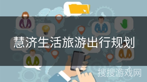 慧济生活旅游出行规划 慧济生活旅游出行规划
