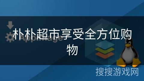 朴朴超市享受全方位购物 朴朴超市享受全方位购物