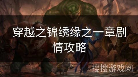 穿越之锦绣缘之一章剧情攻略 穿越之锦绣缘之一章剧情攻略