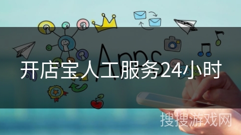 开店宝人工服务24小时 开店宝人工服务24小时