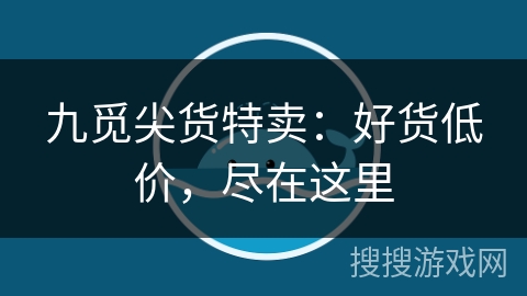 九觅尖货特卖:好货低价,尽在这里 九觅尖货特卖:好货低价,尽在这里