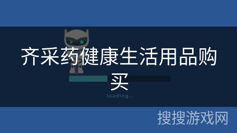 齐采药健康生活用品购买 齐采药健康生活用品购买