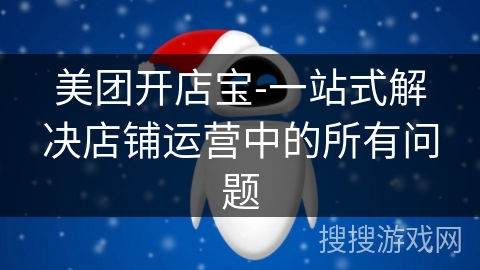 美团开店宝-一站式解决店铺运营中的所有问题 美团开店宝-一站式解决店铺运营中的所有问题