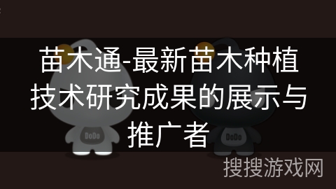 苗木通-最新苗木种植技术研究成果的展示与推广者 苗木通-最新苗木种植技术研究成果的展示与推广者