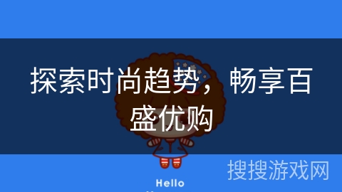 探索时尚趋势,畅享百盛优购 探索时尚趋势,畅享百盛优购