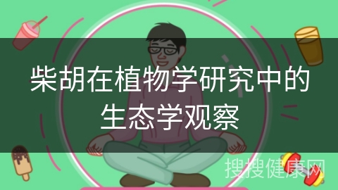 柴胡在植物学研究中的生态学观察