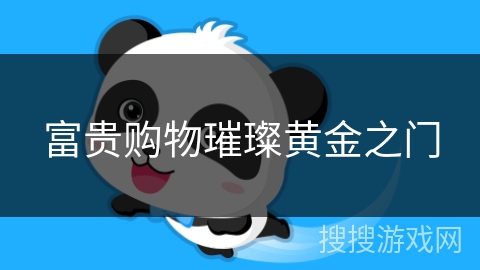 富贵购物璀璨黄金之门 富贵购物璀璨黄金之门