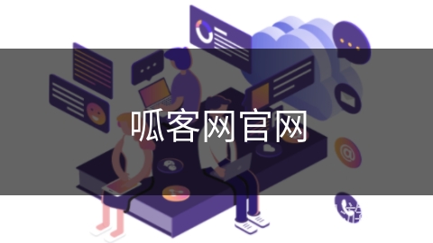 呱客网官网 呱客网官网