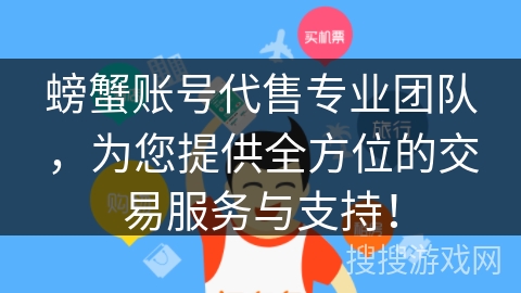 螃蟹账号代售专业团队,为您提供全方位的交易服务与支持! 螃蟹账号代售专业团队,为您提供全方位的交易服务与支持!