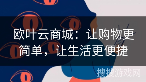 欧叶云商城:让购物更简单,让生活更便捷 欧叶云商城:让购物更简单,让生活更便捷