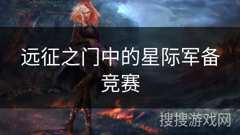 远征之门中的星际军备竞赛 远征之门中的星际军备竞赛