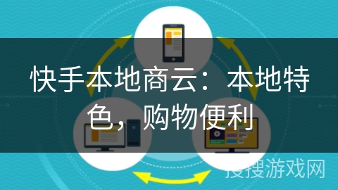 快手本地商云:本地特色,购物便利 快手本地商云:本地特色,购物便利