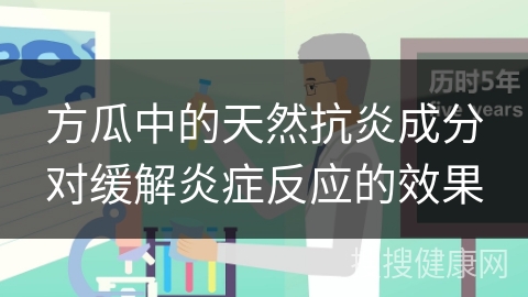 方瓜中的天然抗炎成分对缓解炎症反应的效果