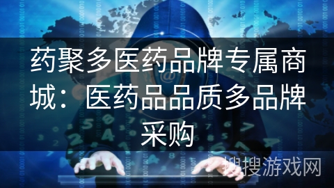 药聚多医药品牌专属商城:医药品品质多品牌采购 药聚多医药品牌专属商城:医药品品质多品牌采购