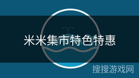 米米集市特色特惠 米米集市特色特惠