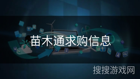 苗木通求购信息 苗木通求购信息